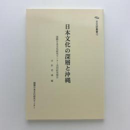 日本文化の深層と沖縄