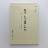 日本文化の深層と沖縄