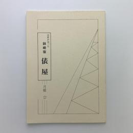 芭蕉が泊った 針崎宿 俵屋