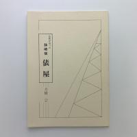 芭蕉が泊った 針崎宿 俵屋