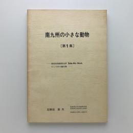 南九州の小さな動物 第1集