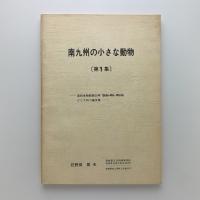 南九州の小さな動物 第1集