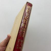 明治文化資料叢書 第9巻 翻訳文学篇