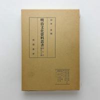 明治文化資料叢書 第9巻 翻訳文学篇