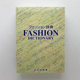 ファッション辞典