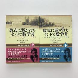 数式に憑かれたインドの数学者　上下