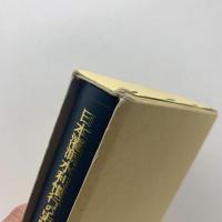 日本灌漑水利慣行の史的研究 各論篇