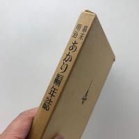 幕末、明治 あかり編年誌