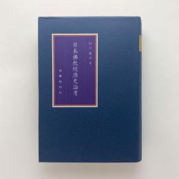 日本佛教経済史論考