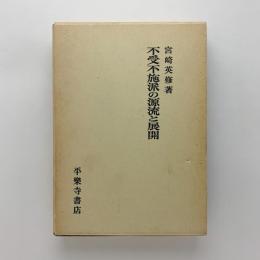 不受不施派の源流と展開