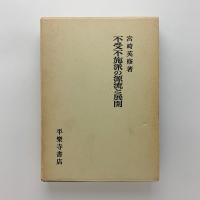 不受不施派の源流と展開