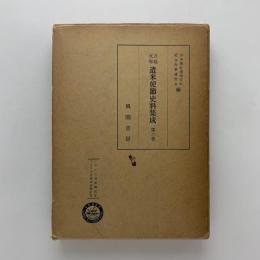 万延元年 遣米使節資料集成 第六巻