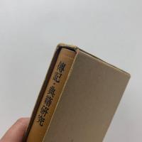 傳記・典籍研究