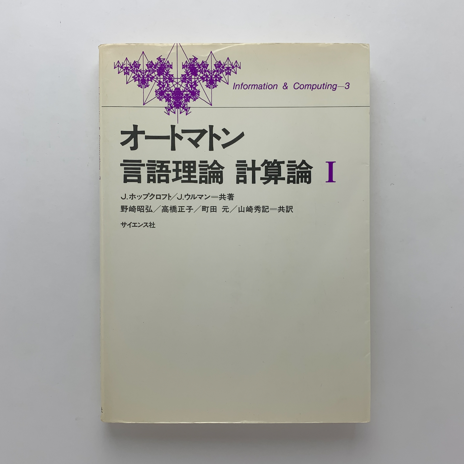 オートマトン 言語理論 計算論 1(J.ホップクロフト/J.ウルマン) / コ