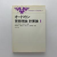 オートマトン 言語理論 計算論 1