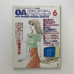 OAパソコン　1986年6月号