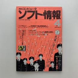 月刊コンピュータ　ソフト情報　1983年4月号