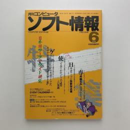 月刊コンピュータ　ソフト情報　1983年6月号