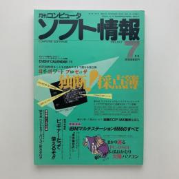 月刊コンピュータ　ソフト情報　1983年7月号