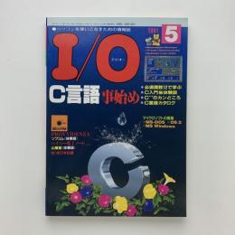 I/O アイ・オー　1991年5月号