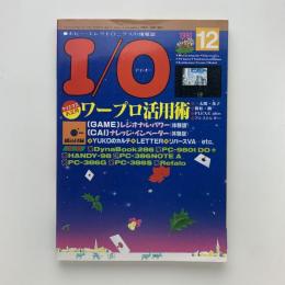 I/O アイ・オー　1990年12月号