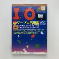 I/O アイ・オー　1990年12月号