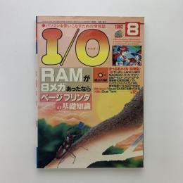 I/O アイ・オー　1992年8月号