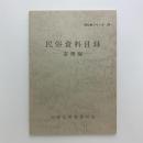 民俗資料目録　寄贈編
