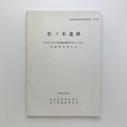 松ノ木遺跡　区立松ノ木中学校校庭塀建替工事にともなう発掘調査報告書