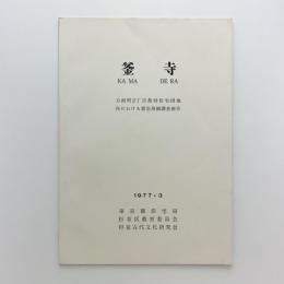 釜寺　方南町2丁目都営住宅団地内における緊急発掘調査報告