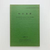 向山遺跡　区立済美教育研究所改築に伴う埋蔵文化財包蔵地発掘調査報告書