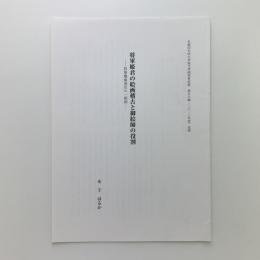 将軍姫君の絵画稽古と御絵師の役割　将軍権威の一側面