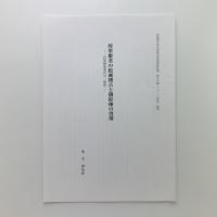 将軍姫君の絵画稽古と御絵師の役割　将軍権威の一側面