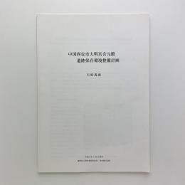 中国西安市大明宮含元殿遺跡保存環境整備計画