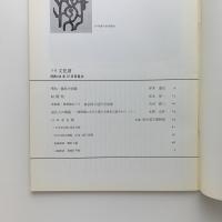 月刊文化財　1969年10月号