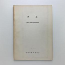 外原　古墳時代集落址発掘調査概報