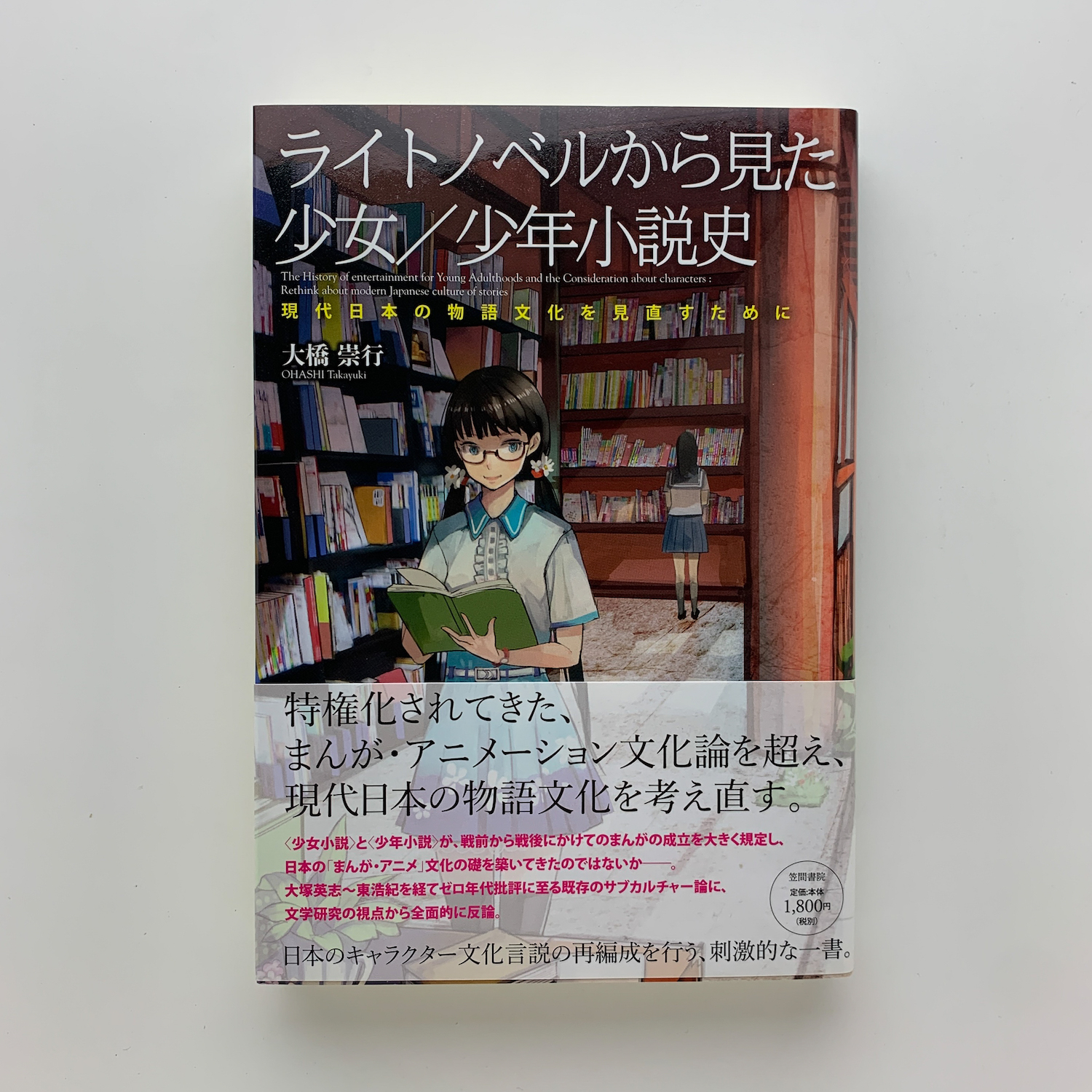 ライトノベルから見た少女 少年小説史 現代日本の物語文化を見直すために 大橋崇行 コ本や 古本 中古本 古書籍の通販は 日本の古本屋 日本の古本屋 ライトノベルから見た少女 少年小説史 現代日本の物語文化を見直すために 大橋崇行 コ本や 古本 中古本 古書籍の通販は 日本の古本屋 日本の古本屋