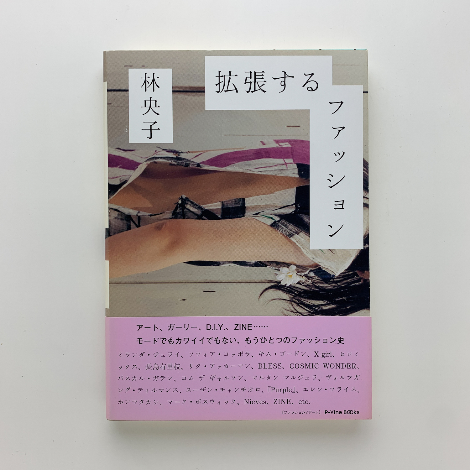 拡張するファッション アート、ガーリー、D.I.Y.、ZINE……(林央子