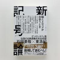 新記号論　脳とメディアが出会うとき