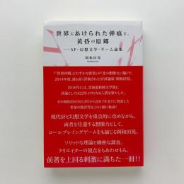 世界にあけられた弾痕と、黄昏の原郷　SF・幻想文学・ゲーム論集