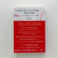 世界にあけられた弾痕と、黄昏の原郷　SF・幻想文学・ゲーム論集