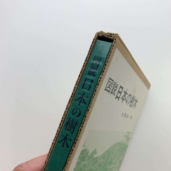 図説 日本の樹木(矢頭献一) / 古本、中古本、古書籍の通販は「日本の