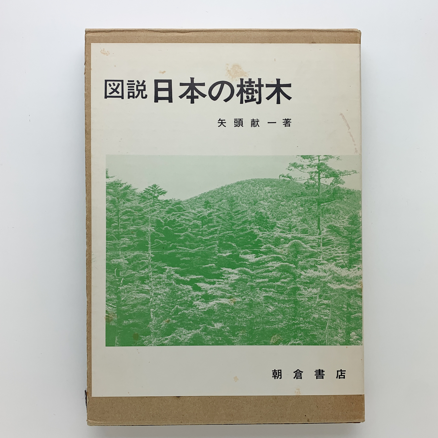 図説 日本の樹木(矢頭献一) / 古本、中古本、古書籍の通販は「日本の