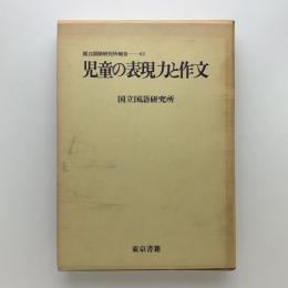 児童の表現力と作文