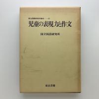 児童の表現力と作文