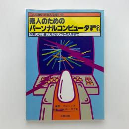 素人のためのパーソナルコンピュータ活用の手引