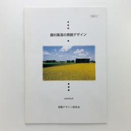 農村集落の景観デザイン