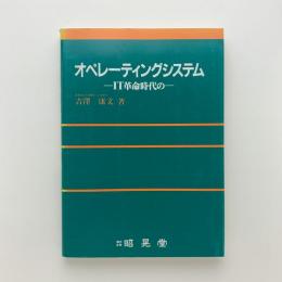 IT革命時代の　オペレーティングシステム