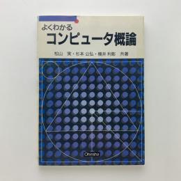 よくわかるコンピュータ概論