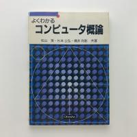 よくわかるコンピュータ概論